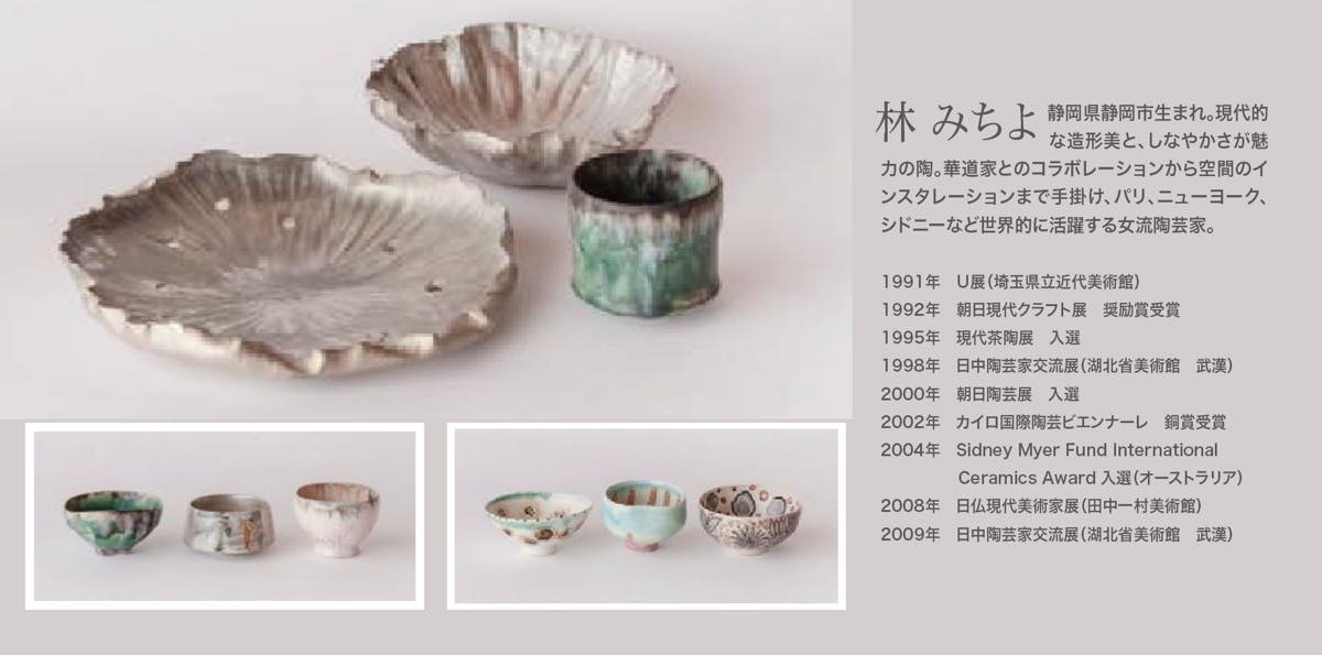 林みちよ 茶碗 20選 – 嘉門工藝ホームページ